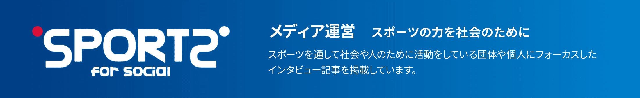 Sports for Social｜スポーツの力を社会のために