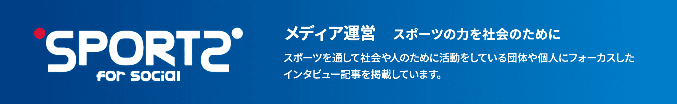 Sports for Social｜スポーツの力を社会のために